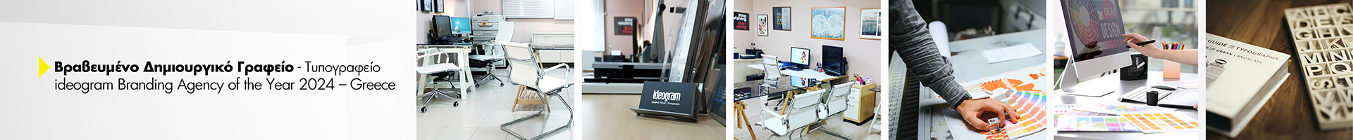 βραβευμένο δημιουργικό γραφείο σχεδιασμού λογοτύπου ideogram branding agency greece