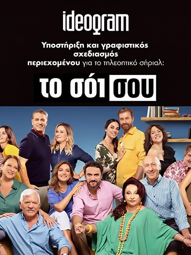 το σόι σου alpha tv